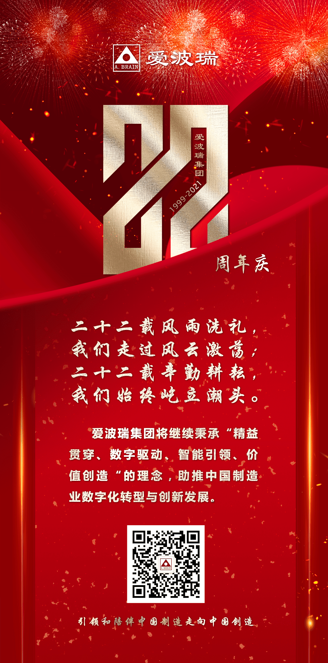 爱波瑞集团22周年庆